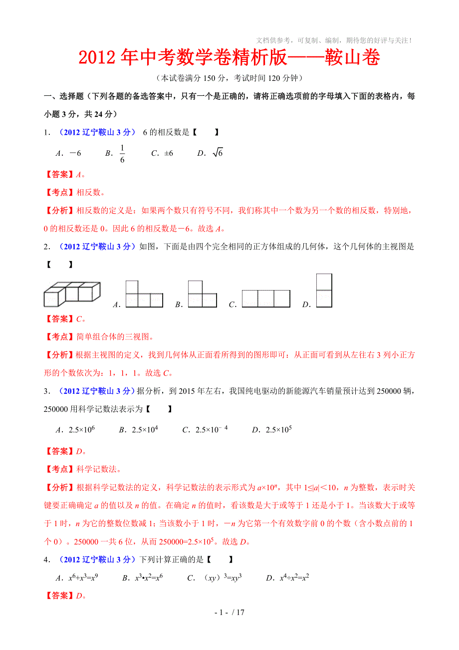 2012年中考数学卷精析版-辽宁省鞍山卷_第1页