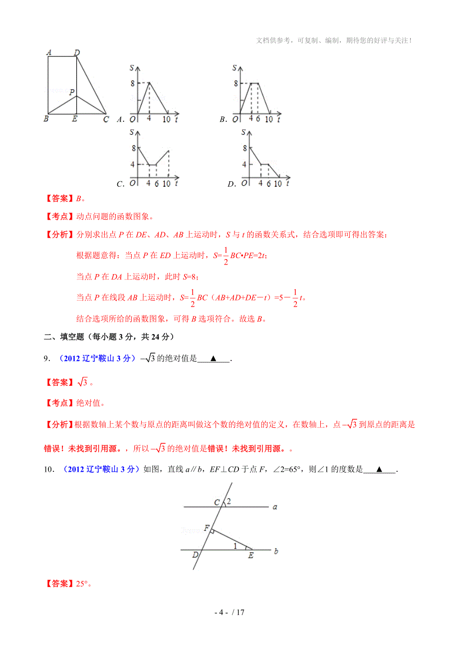 2012年中考数学卷精析版-辽宁省鞍山卷_第4页