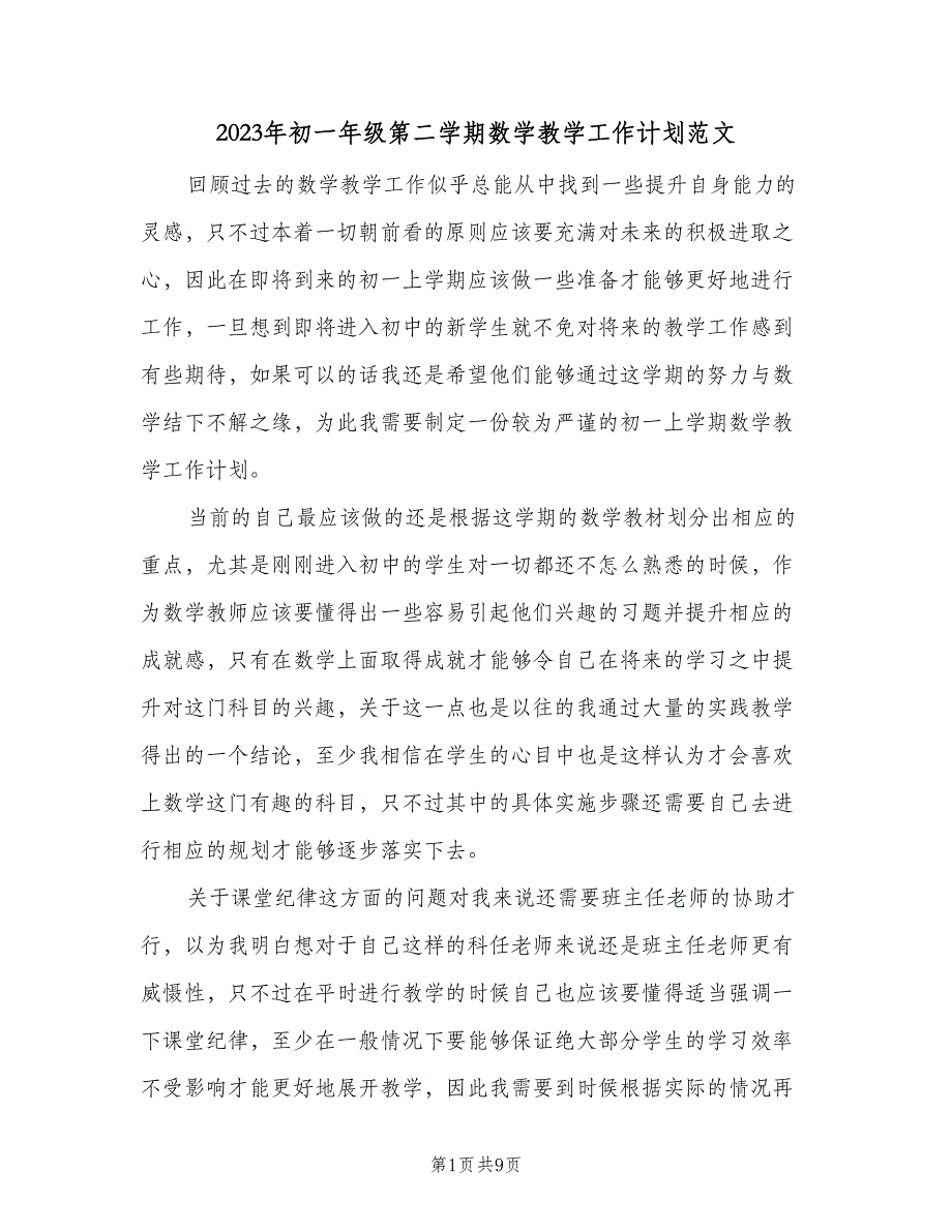 2023年初一年级第二学期数学教学工作计划范文（3篇）.doc_第1页