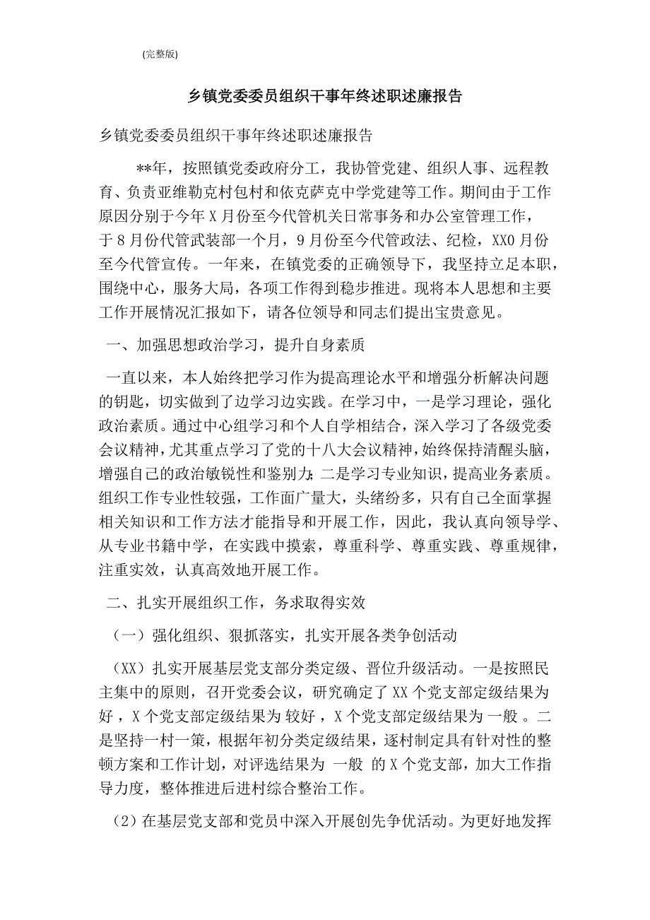 乡镇党委委员组织干事年终述职述廉报告(完整版)_第1页