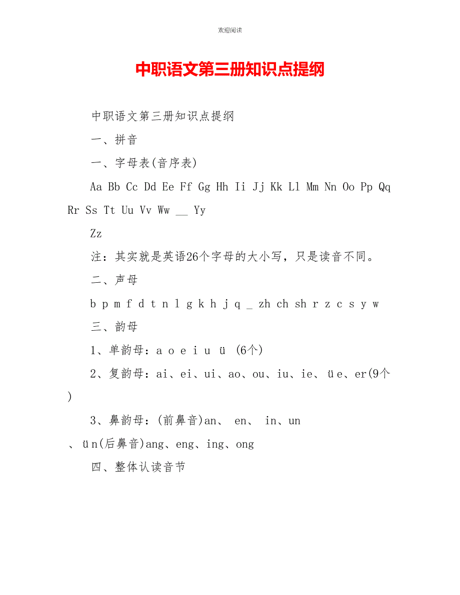 中职语文第三册知识点提纲_第1页