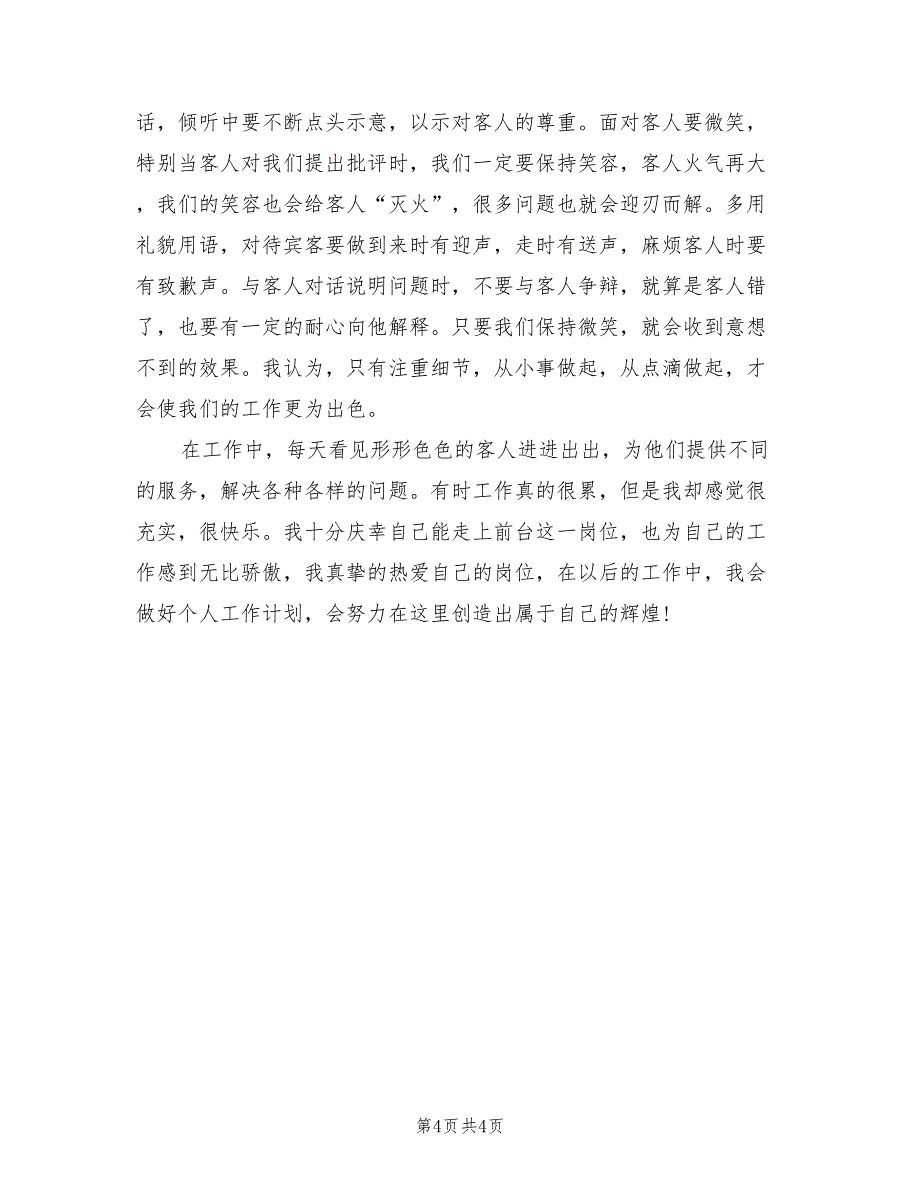 2021年前台客服试用期转正工作总结_第4页