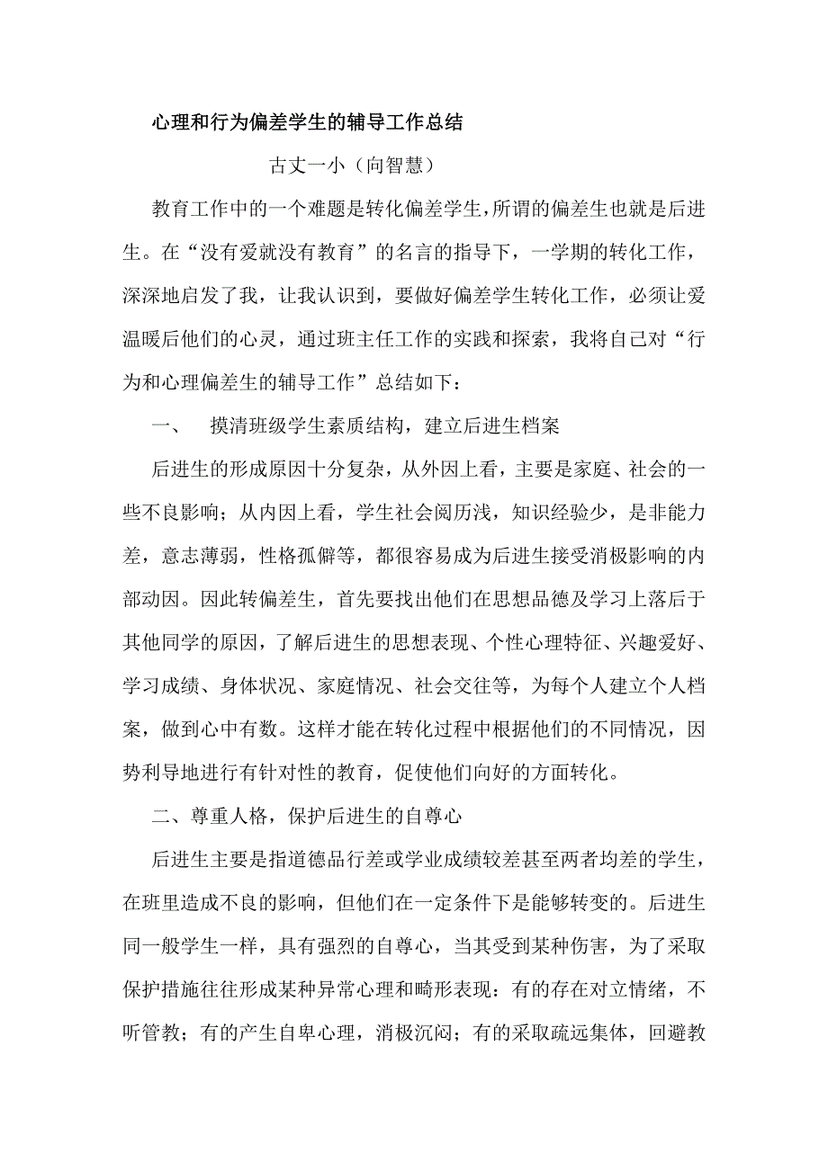 心理和行为偏差学生的辅导工作总结.doc_第1页