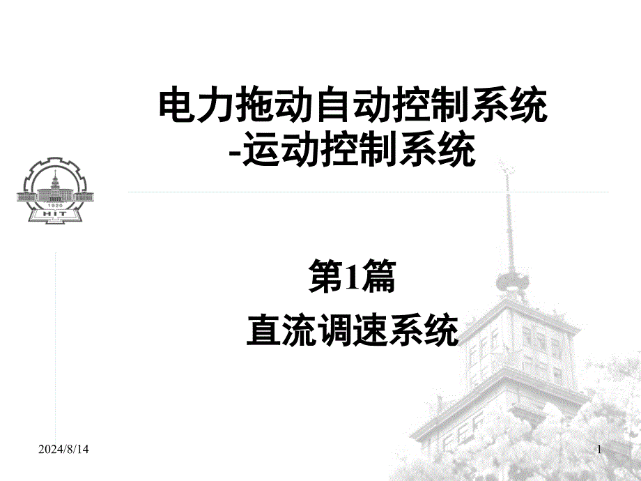 电力拖动自动控制系统-运动控制系统(第4版)-第3章 转速、电流反馈控制的直流调速系统_第1页