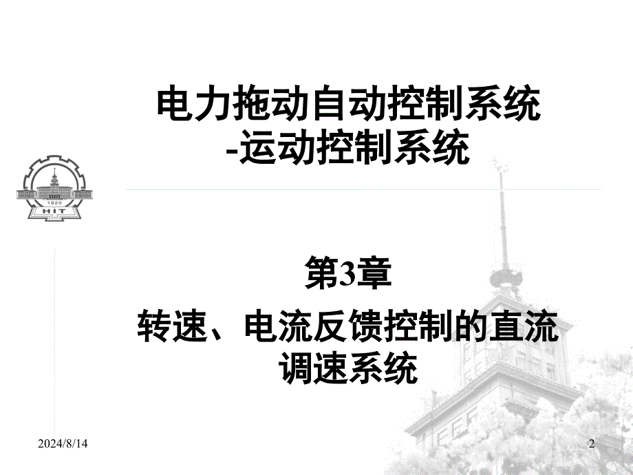 电力拖动自动控制系统-运动控制系统(第4版)-第3章 转速、电流反馈控制的直流调速系统_第2页