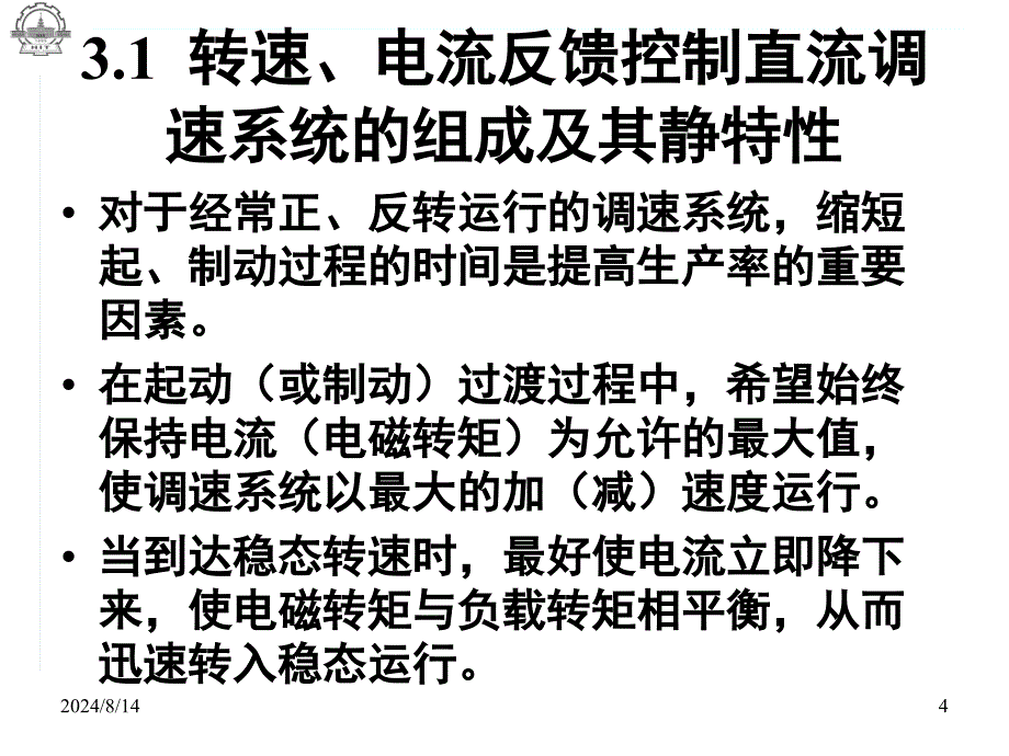 电力拖动自动控制系统-运动控制系统(第4版)-第3章 转速、电流反馈控制的直流调速系统_第4页