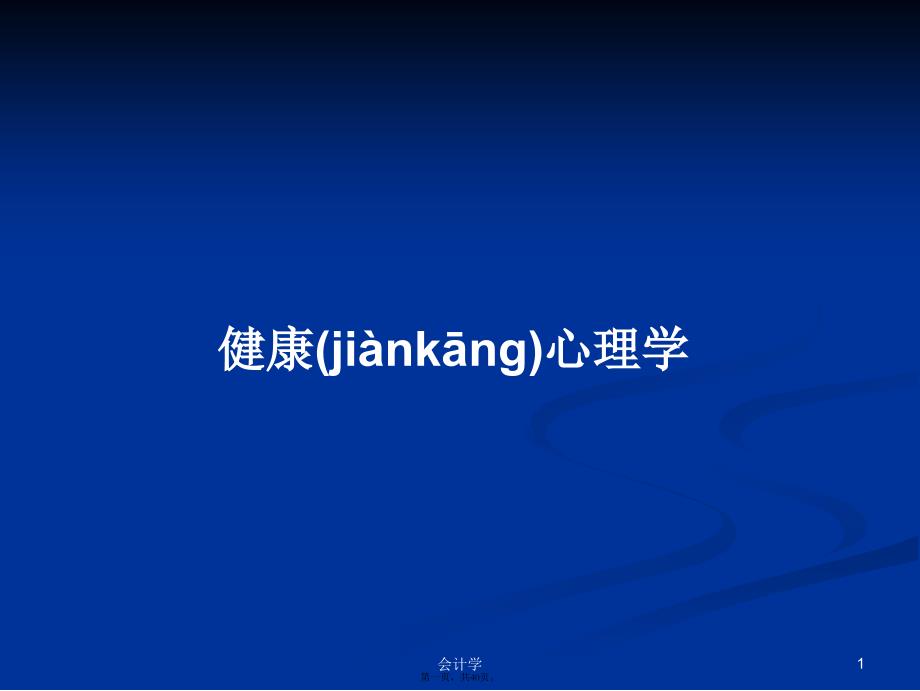 健康心理学学习教案_第1页