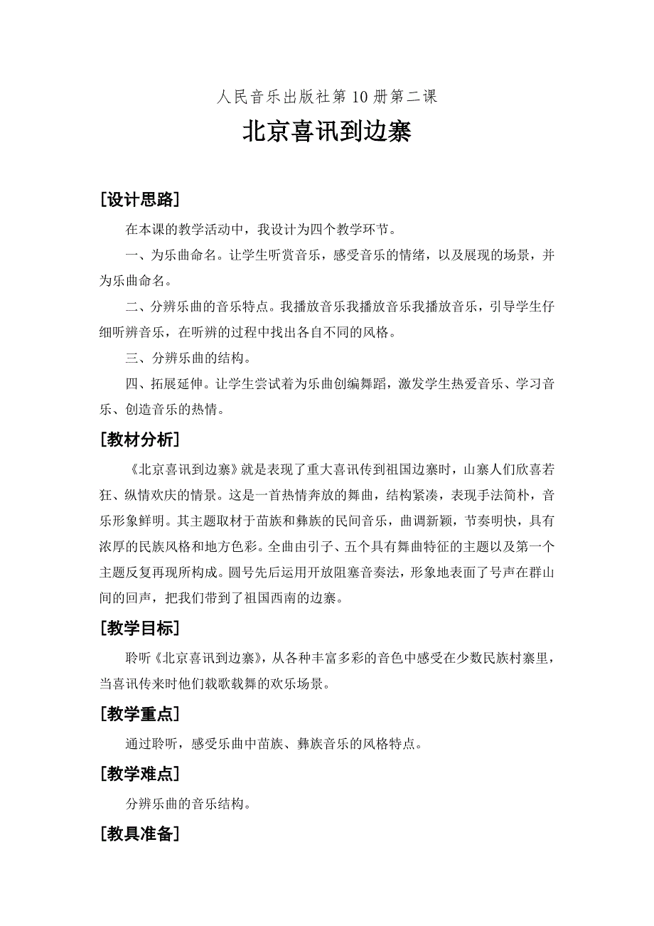 五年级下册音乐教学案例北京喜讯到边寨_第1页