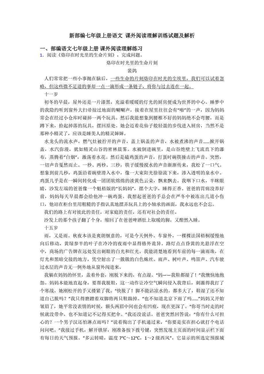 新部编七年级上册语文-课外阅读理解训练试题及解析.doc_第1页