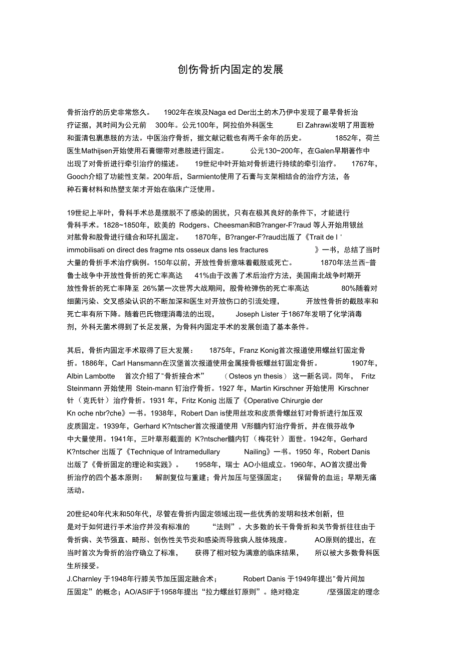 《创伤骨折内固定的发展》_第1页