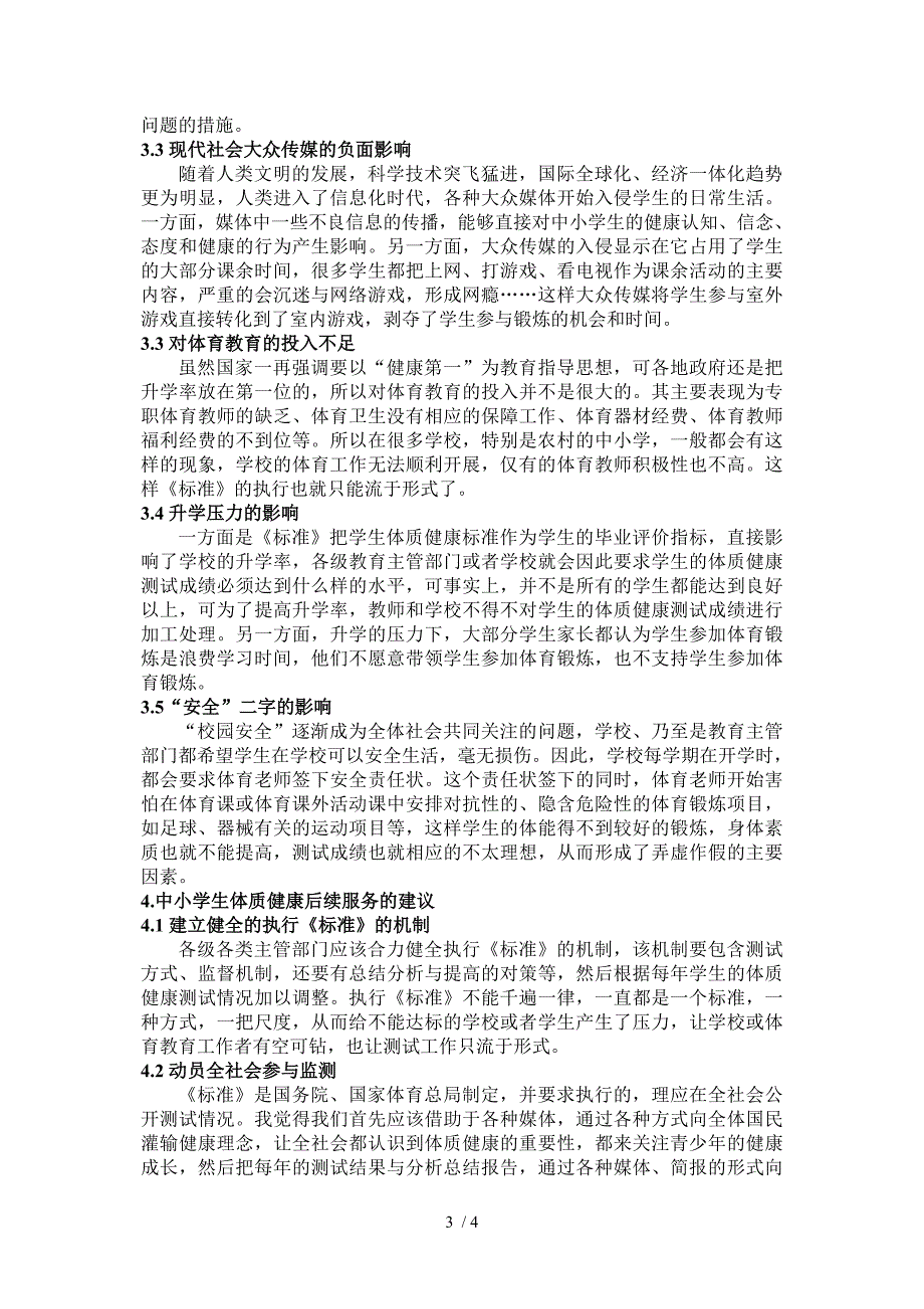 中小学生体质健康测试的现状分析及对策_第3页