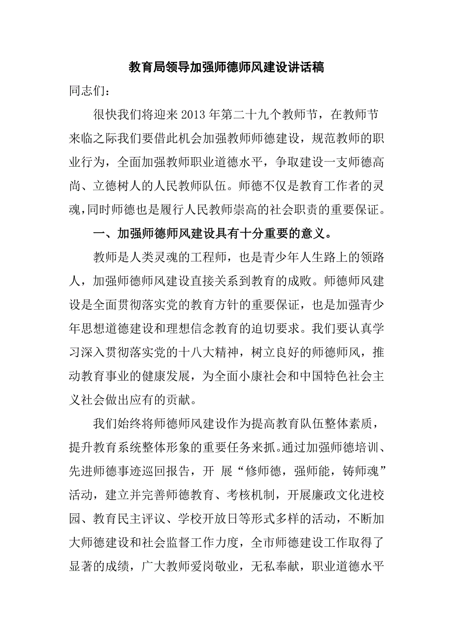 教育局领导加强师德师风建设讲话稿_第1页