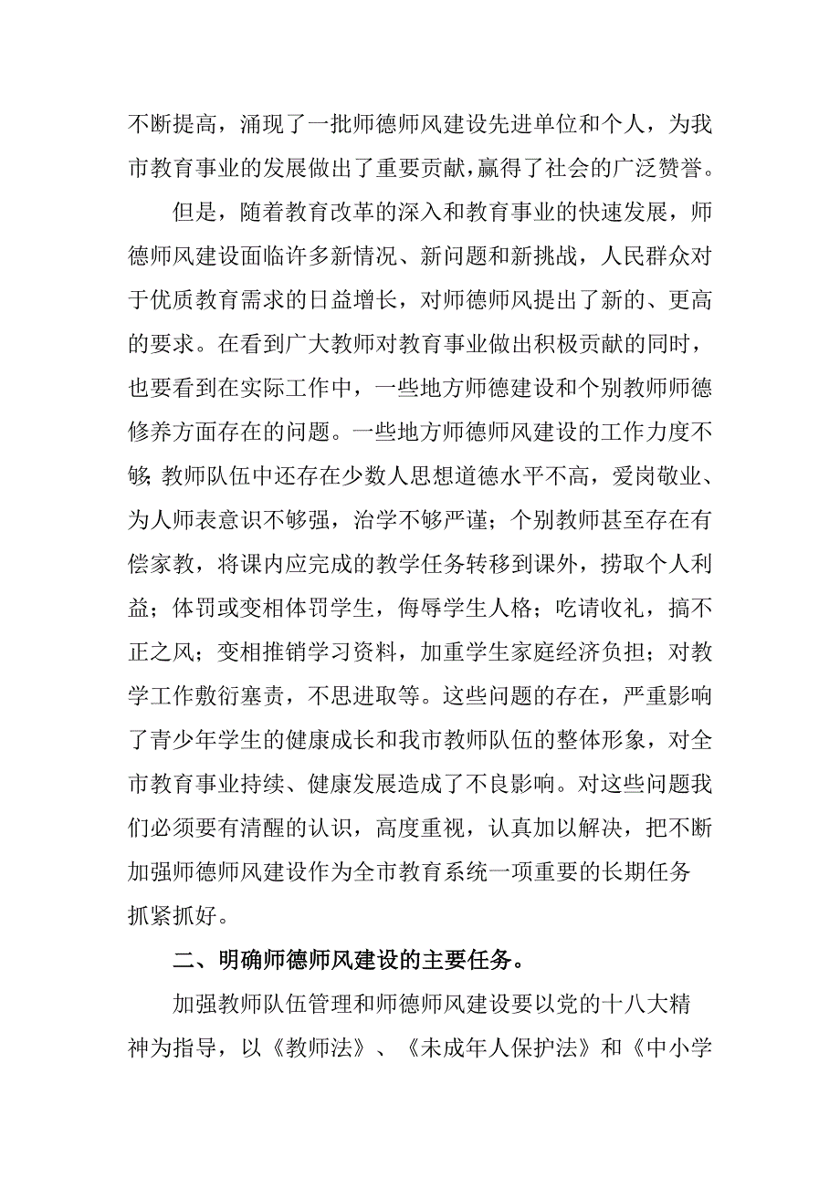 教育局领导加强师德师风建设讲话稿_第2页