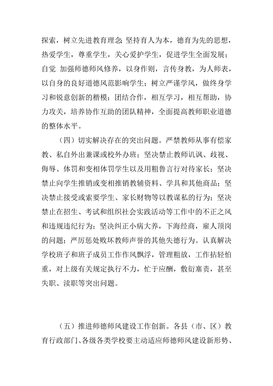 教育局领导加强师德师风建设讲话稿_第4页