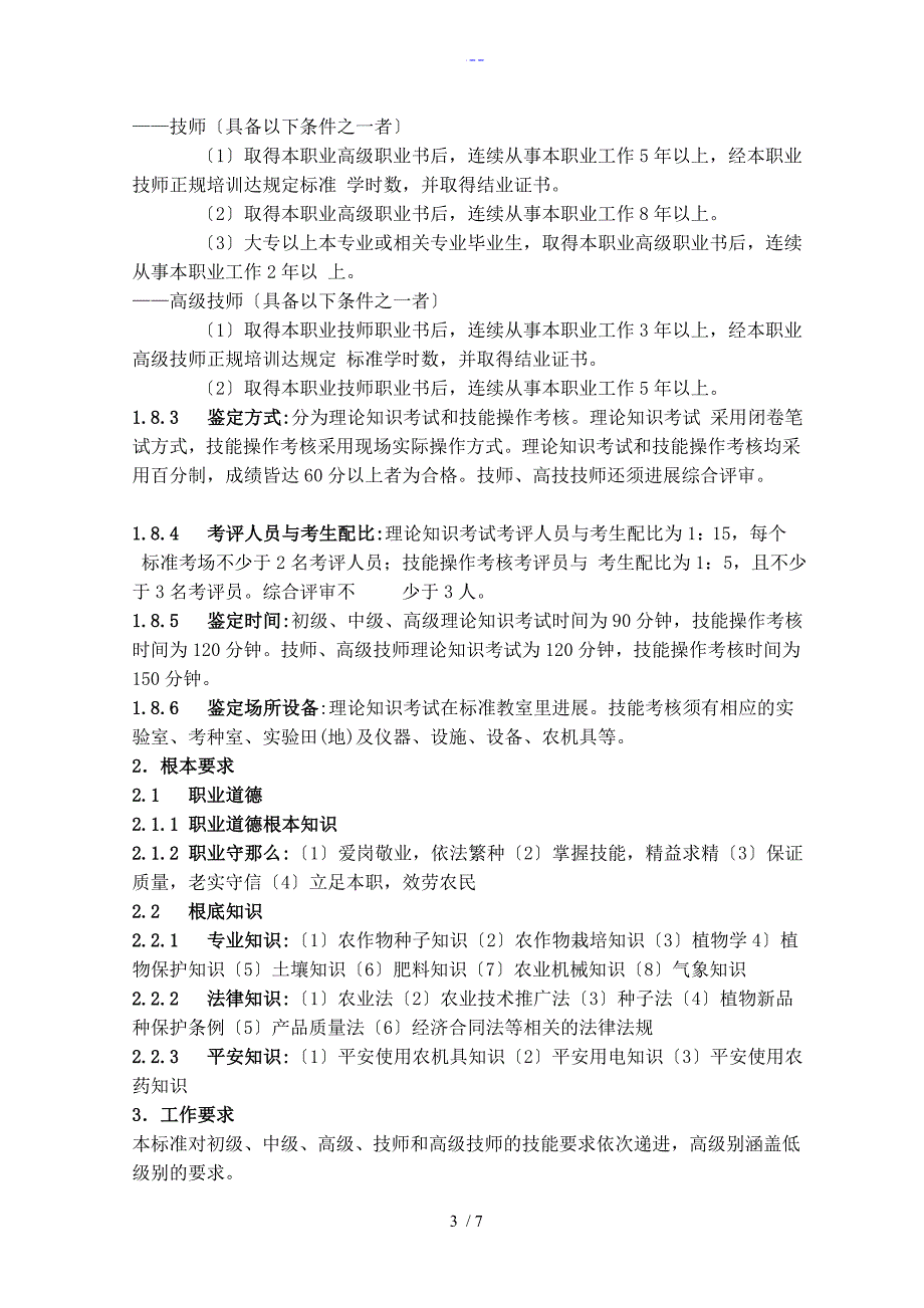 农作物种子繁育员国家职业标准_第3页