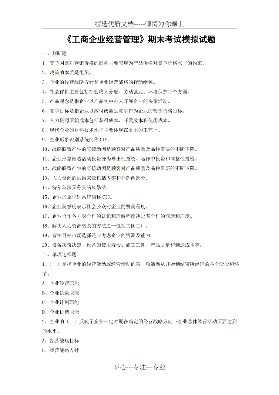 《工商企业经营管理》期末考试模拟试题概要_第1页