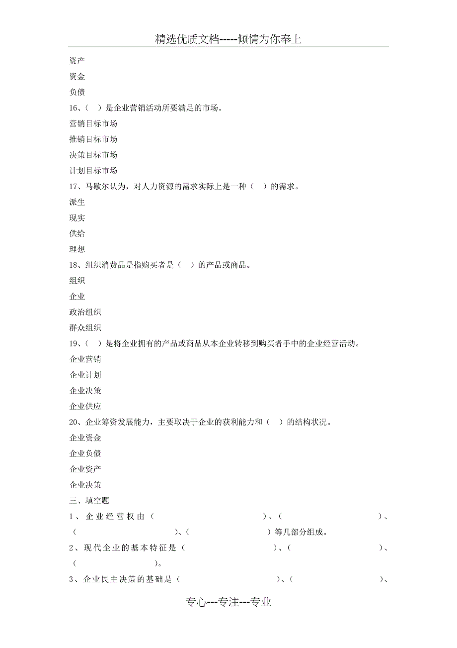 《工商企业经营管理》期末考试模拟试题概要_第4页