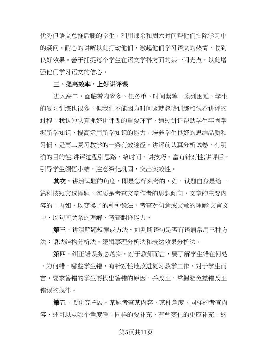 高二语文教师第二学期工作总结范文（5篇）.doc_第5页