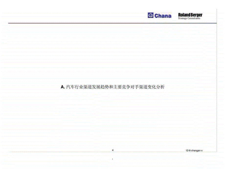 XX微车总体渠道策略和渠道调整方案研讨会_第4页