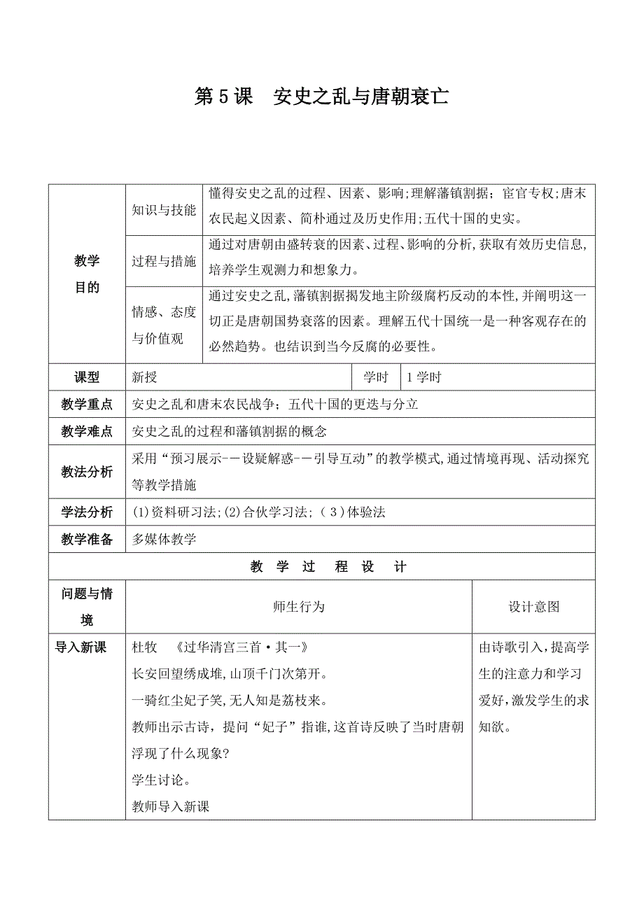 教学设计2：安史之乱与唐朝衰亡_第1页