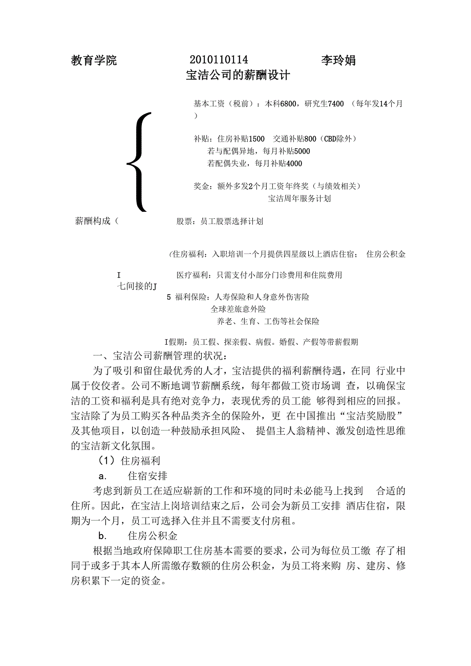 宝洁公司的薪酬设计_第1页