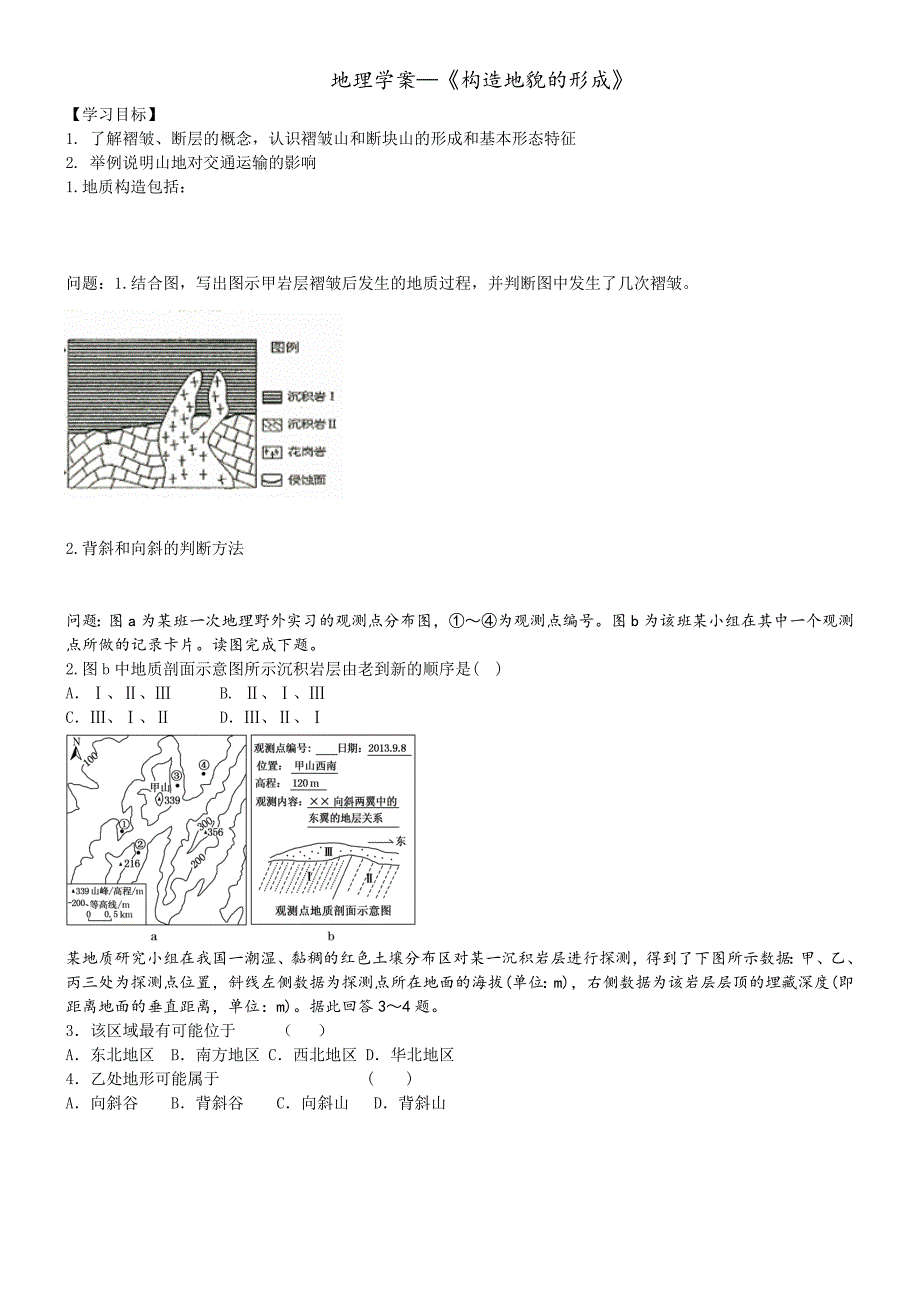 一轮复习构造地貌的形成 学案.doc_第1页