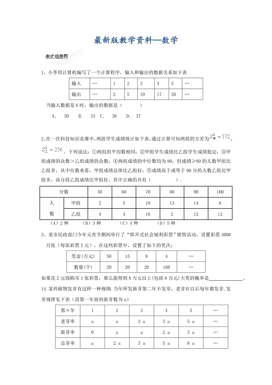 【最新版】江苏省淮安市淮阴区棉花中学九年级数学一轮复习教案：表式信息题_第1页