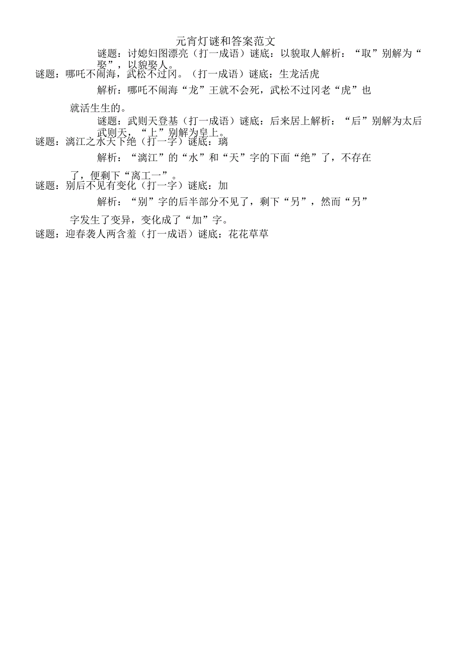 元宵灯谜和答案范文_第1页