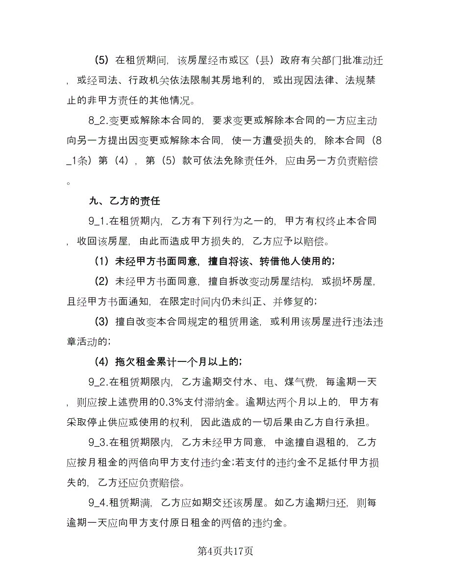 大型房屋租赁合同官方版（六篇）.doc_第4页