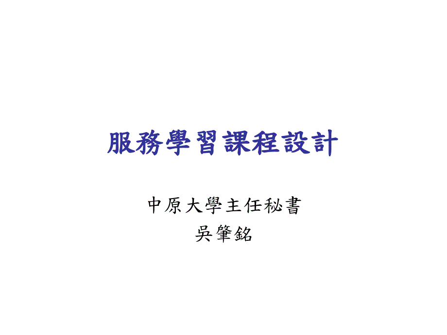 大學服务学习课程资料课件_第1页