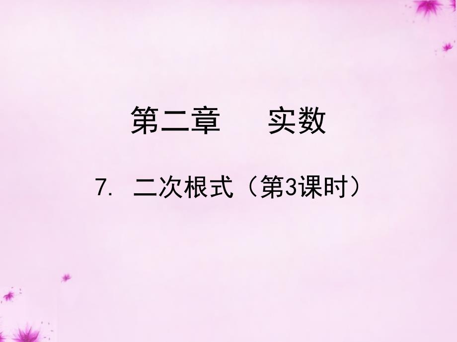 广东署山市顺德区江义初级中学八年级数学上册2.7二次根式课件1新版北师大版_第1页