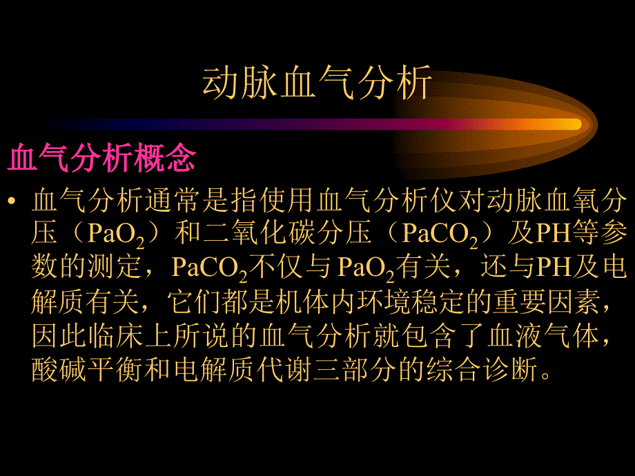 动脉血气分析正常值及其意义_第2页