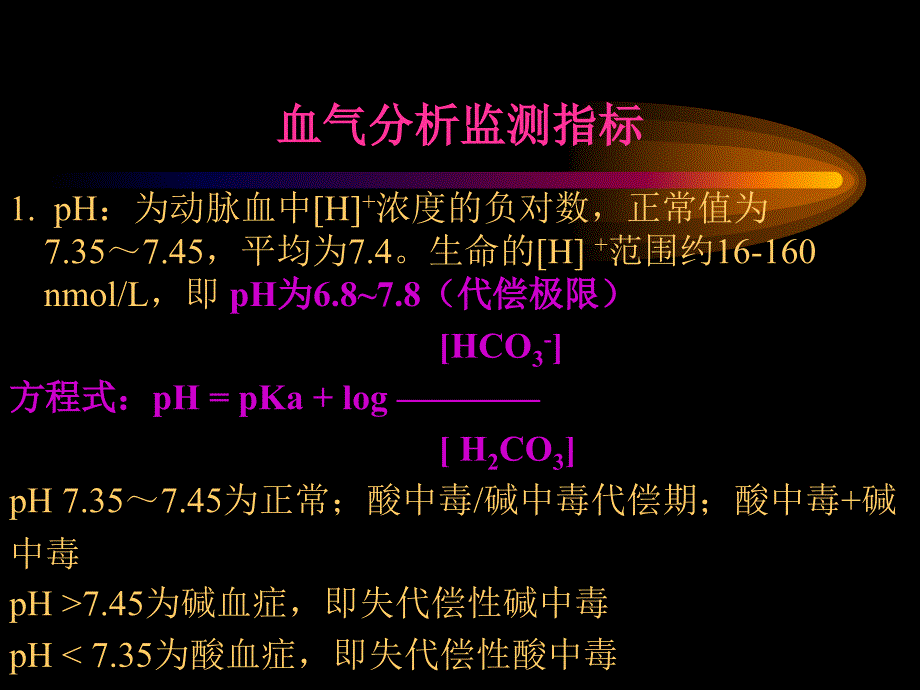 动脉血气分析正常值及其意义_第4页