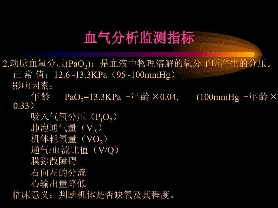 动脉血气分析正常值及其意义_第5页