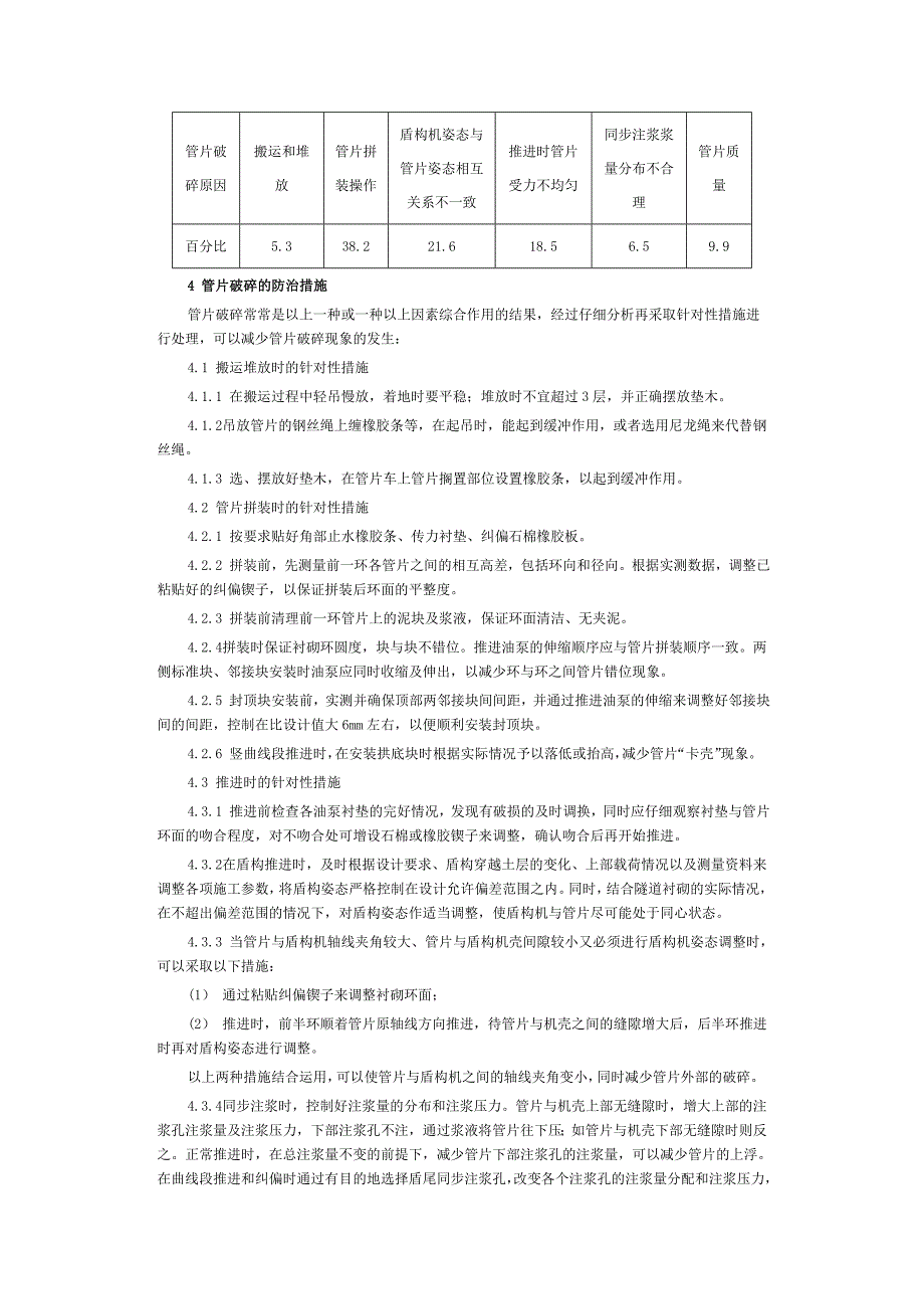 隧道施工过程中管片破碎现象分析及防治.doc_第3页