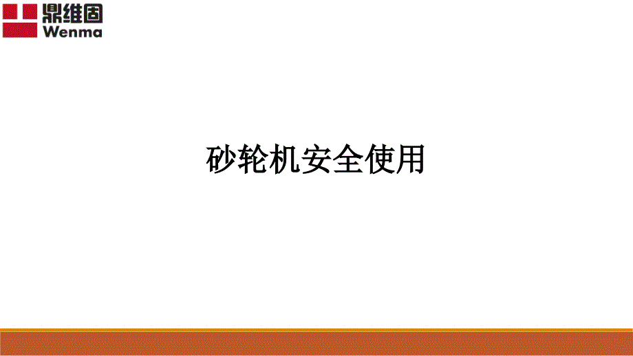 [精选]砂轮机安全使用(PPT86页)25137_第1页