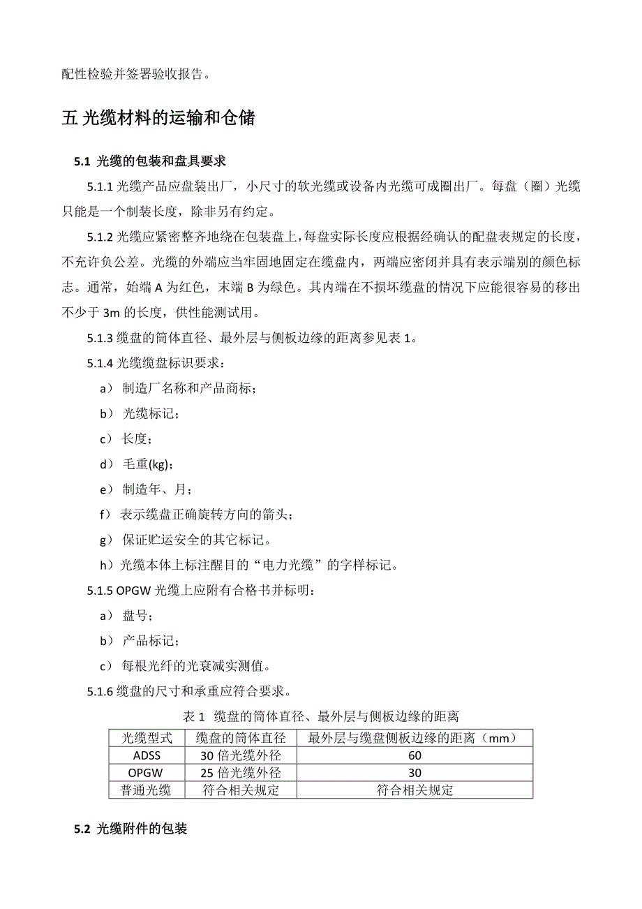 电力通信光缆工程施工规范_第4页