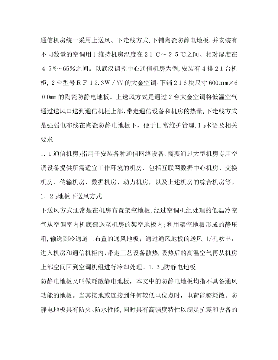 通信机房送风走线方式优化研究_第2页