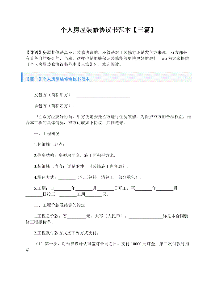 个人房屋装修协议书范本【三篇】_第1页