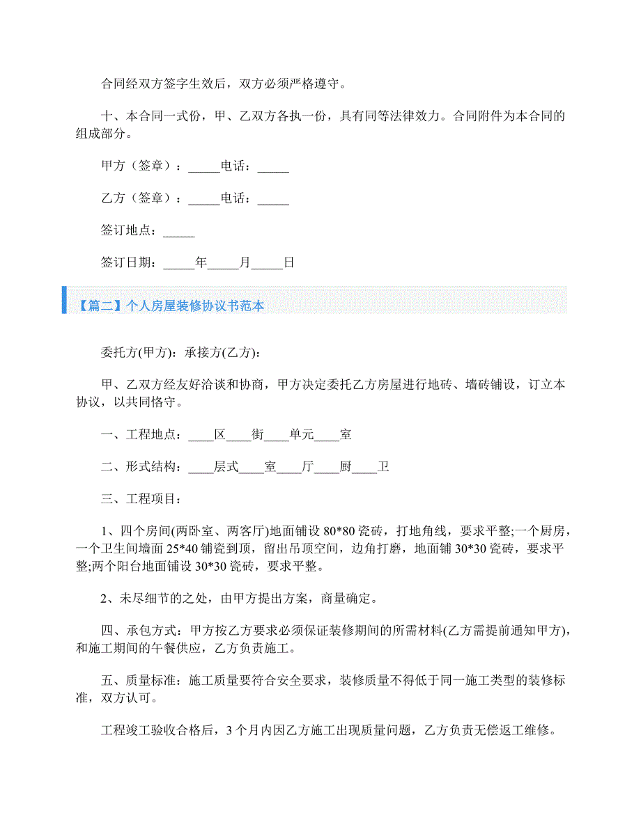 个人房屋装修协议书范本【三篇】_第4页