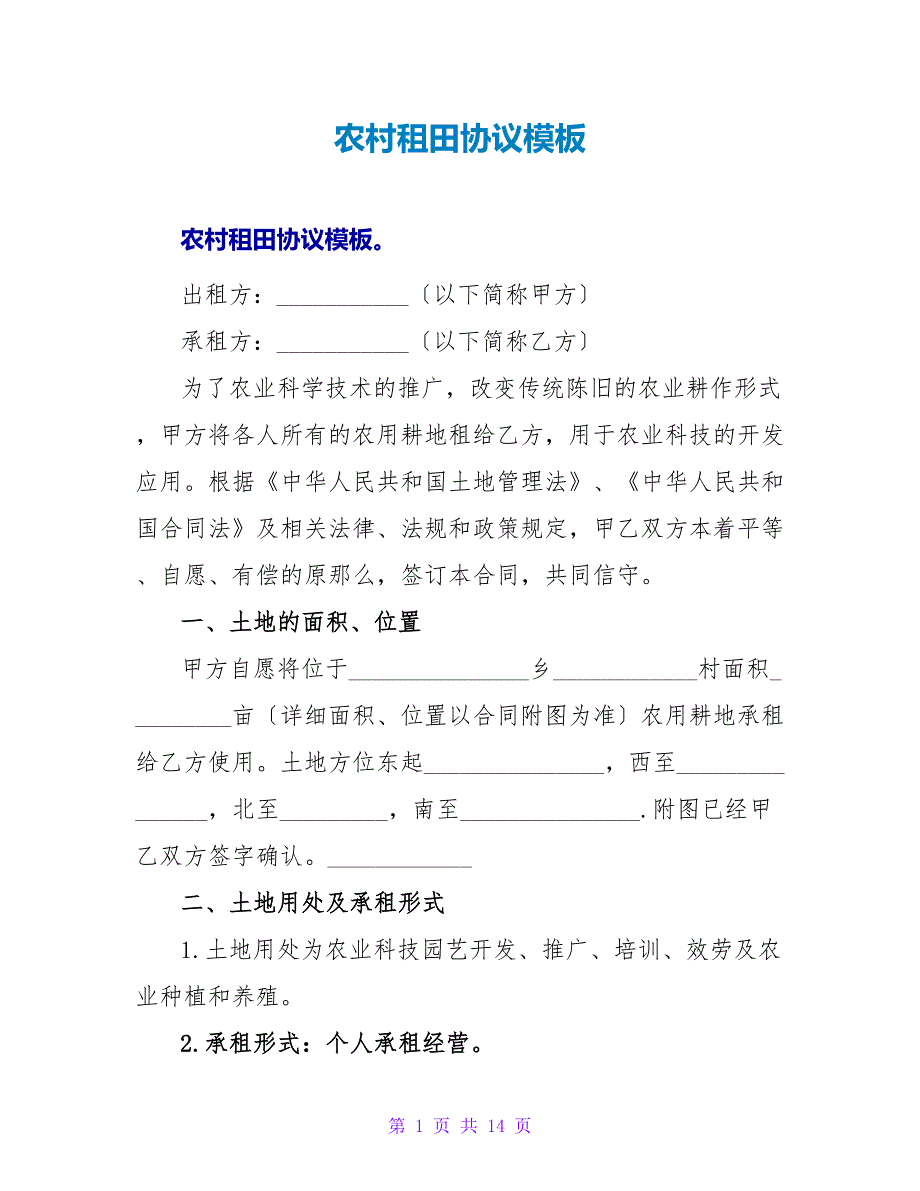 农村租田协议模板.doc_第1页