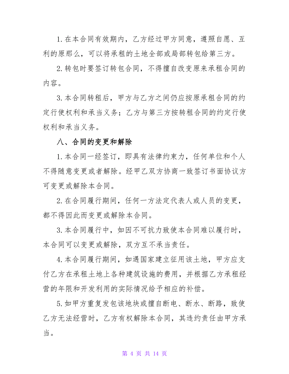 农村租田协议模板.doc_第4页