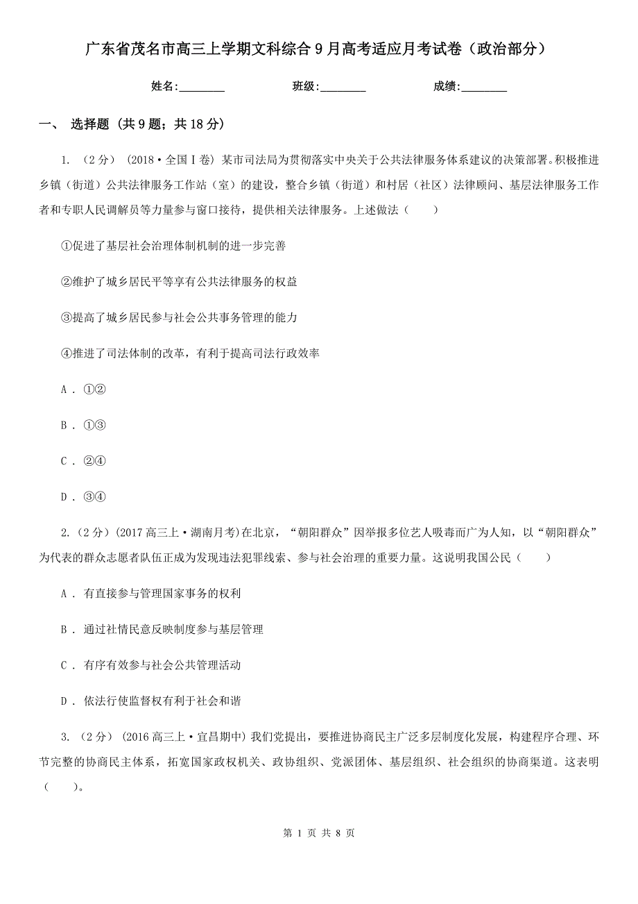 广东省茂名市高三上学期文科综合9月高考适应月考试卷（政治部分）_第1页