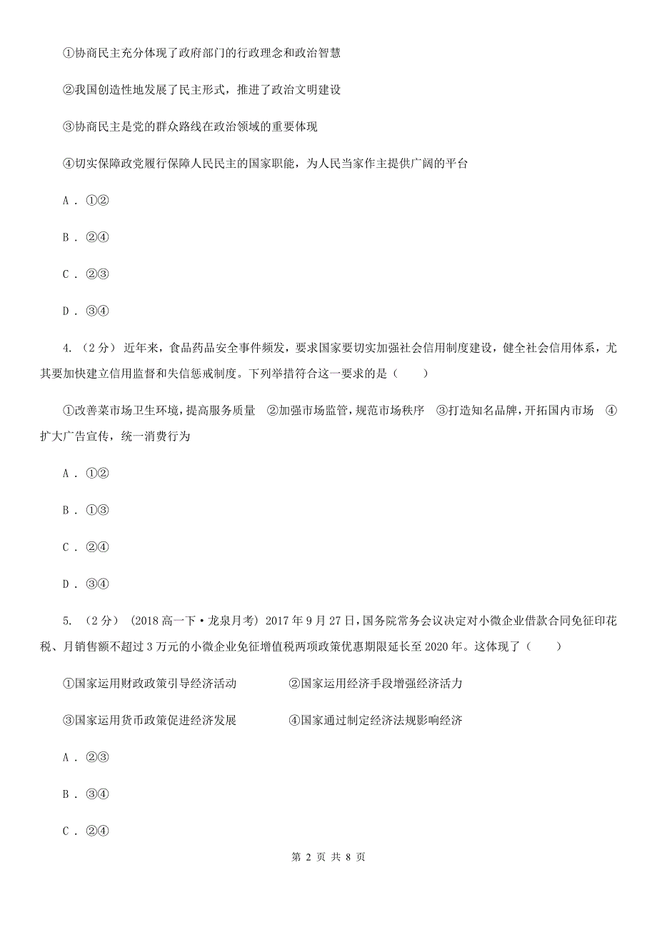 广东省茂名市高三上学期文科综合9月高考适应月考试卷（政治部分）_第2页