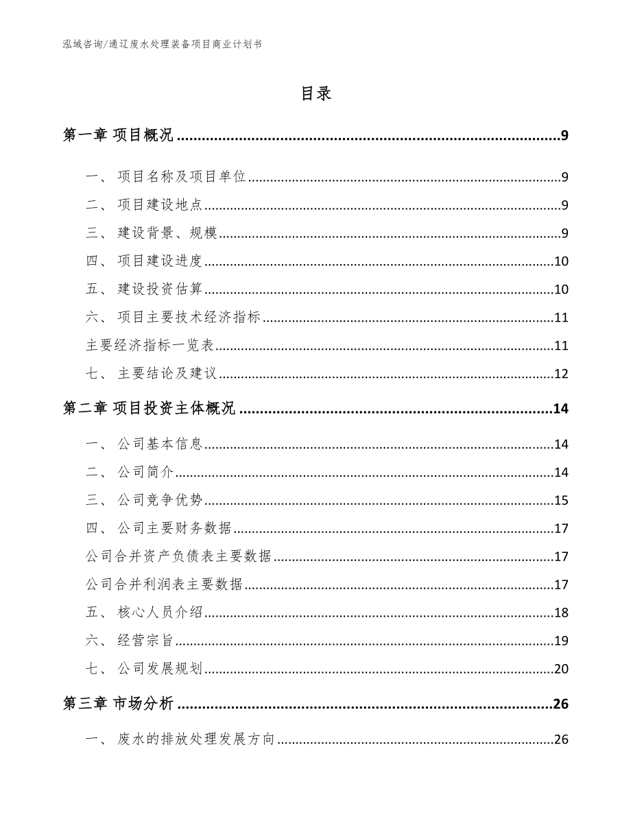 通辽废水处理装备项目商业计划书_第2页