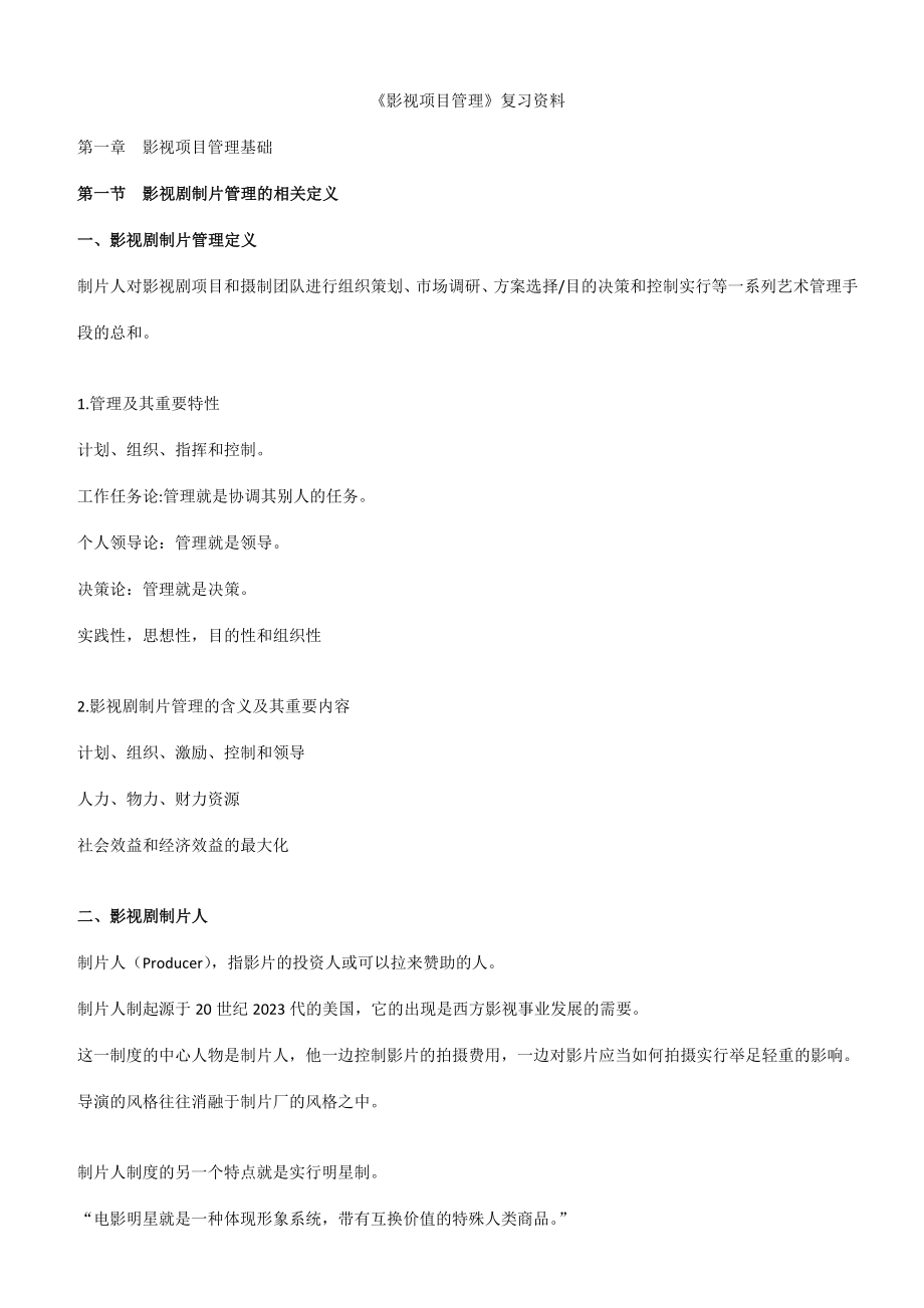 影视项目管理复习资料.doc_第1页