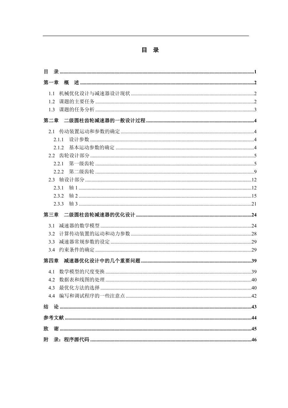 二级圆柱齿轮减速器的优化设计-最终版.doc_第5页