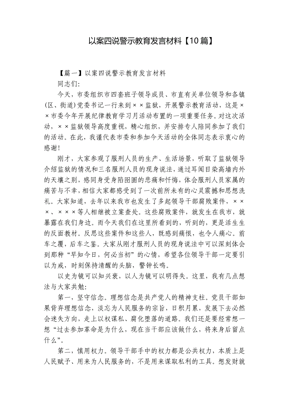 以案四说警示教育发言材料【10篇】_第1页