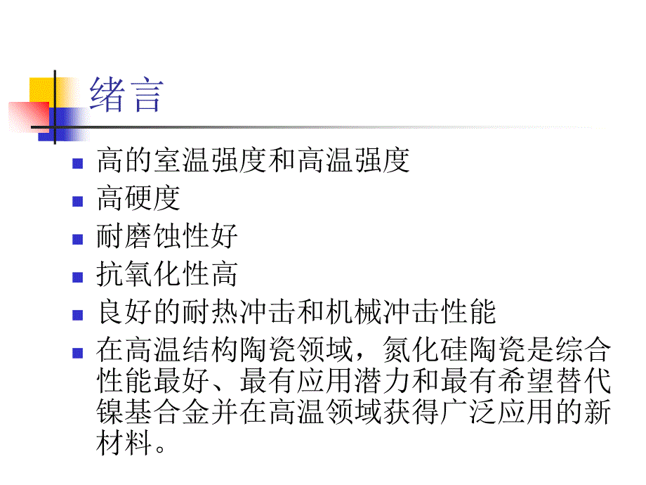 氮化硅陶瓷PPT课件_第4页