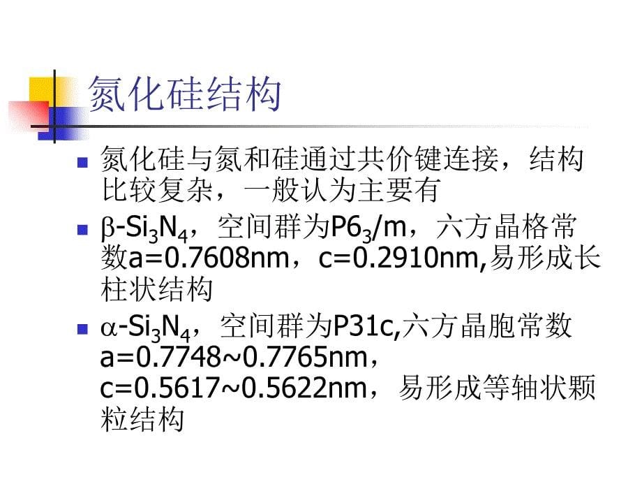 氮化硅陶瓷PPT课件_第5页